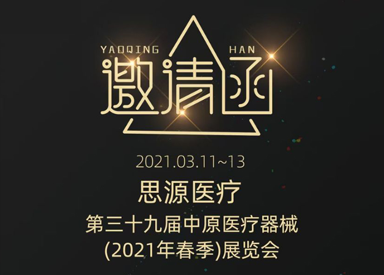 中原醫(yī)療器械展：健康生活  源于思源 ！