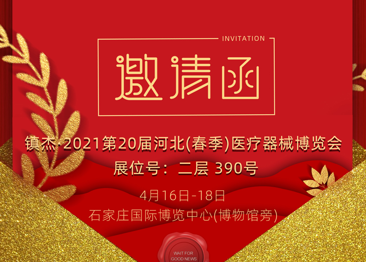 石家莊_2021第20屆河北（春季）醫(yī)療器械博覽會(huì)，思源醫(yī)療和您相約