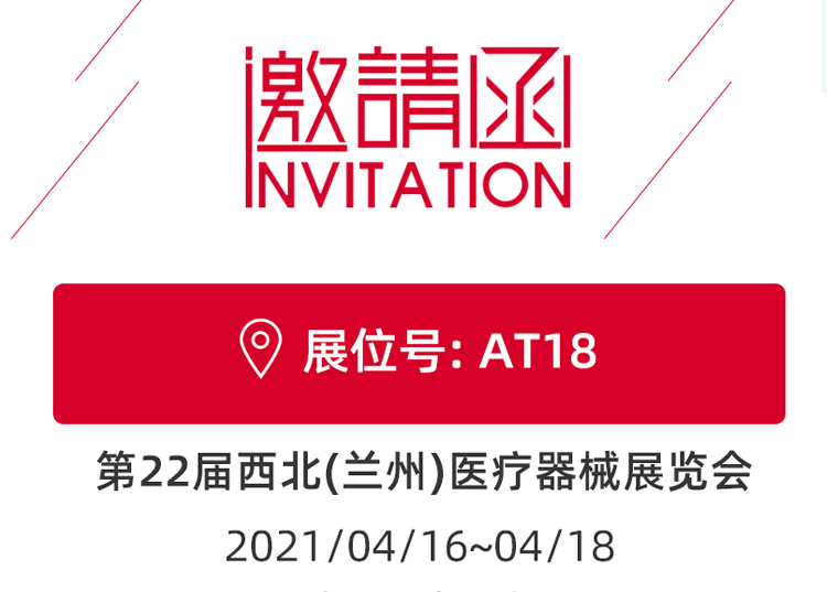 思源醫(yī)療與您相約蘭州！