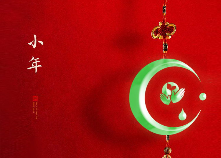 河南思源醫(yī)療器械有限公司祝大家小年快樂、財(cái)源滾滾！