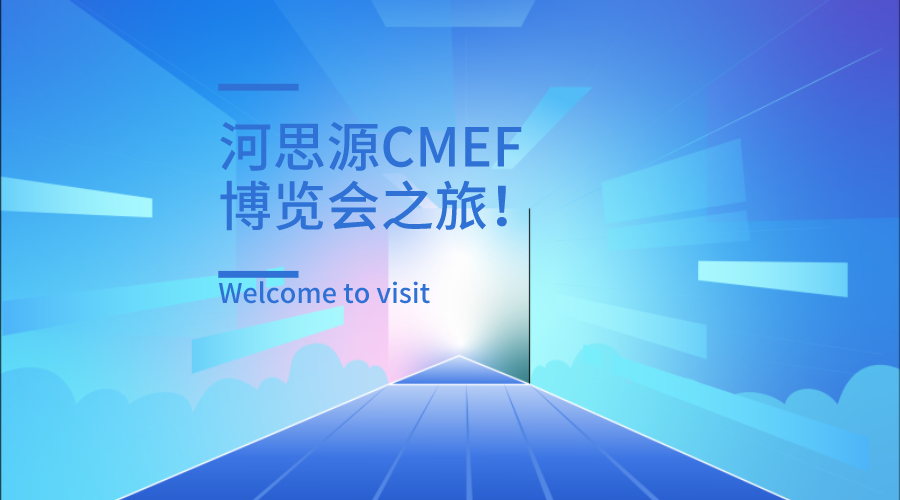 上海第84屆醫(yī)療器械博覽會(huì)第三天精彩繼續(xù)！
