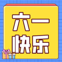六一兒童節(jié)，愿你永葆童心！