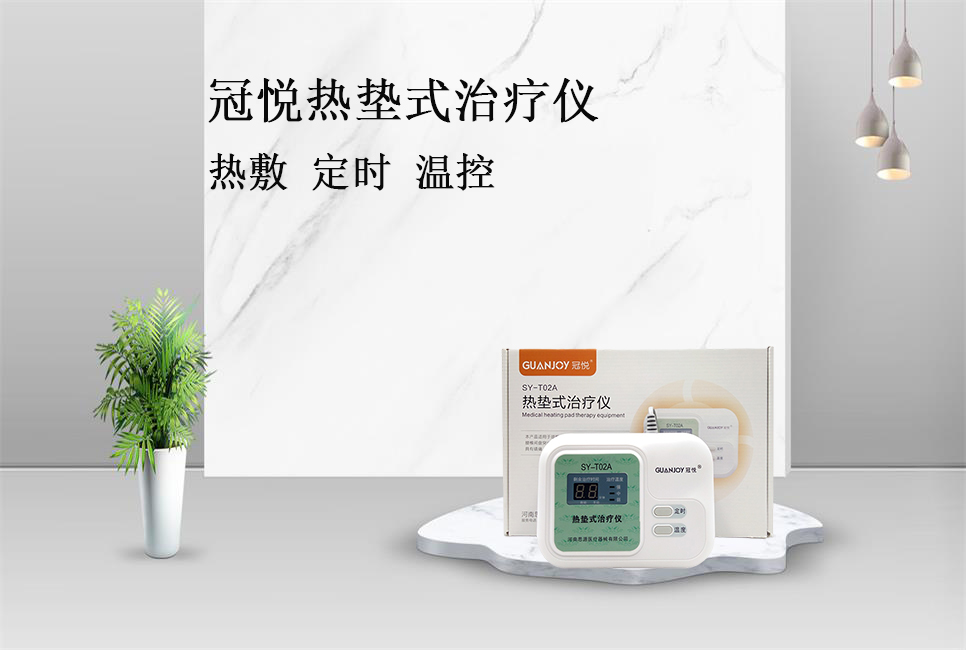 使用熱墊式治療儀的注意事項！