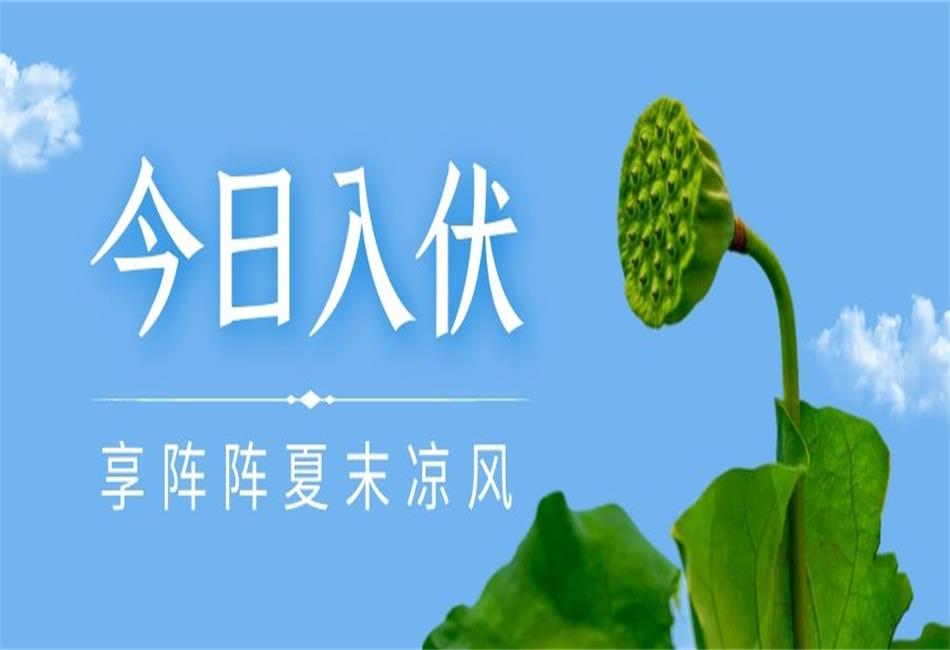 你知道三伏天從什么時候開始，以及該如何養(yǎng)生嗎？
