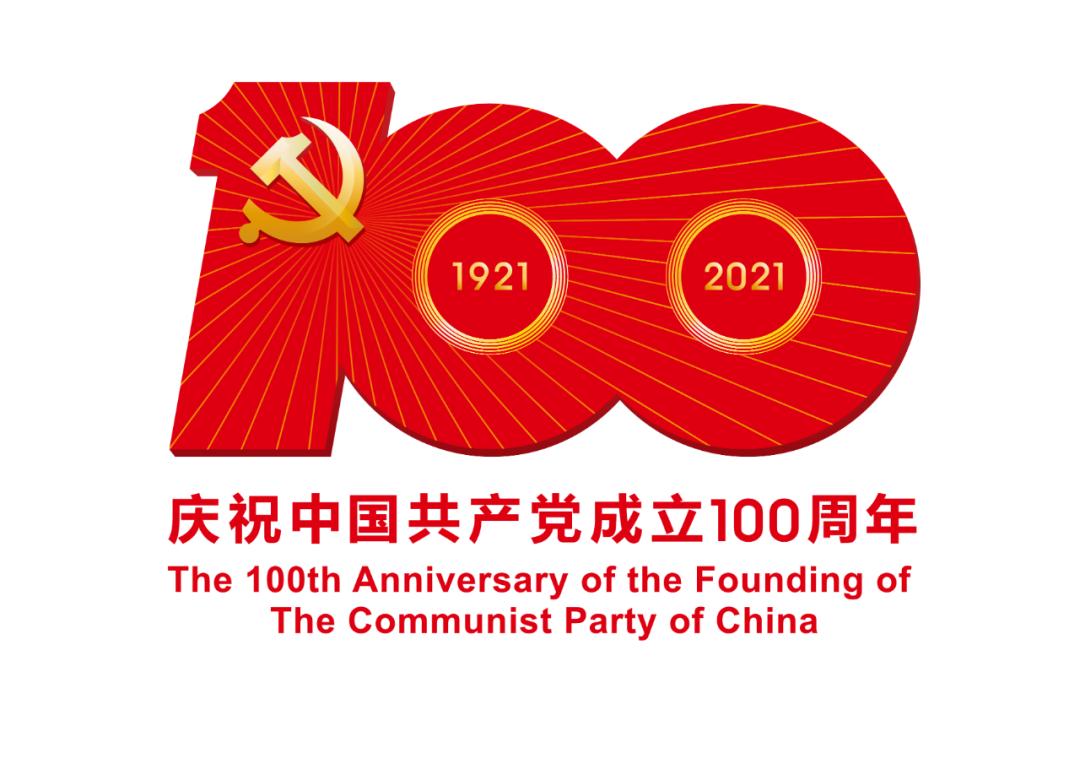熱烈慶祝中國(guó)共產(chǎn)黨成立100周年！