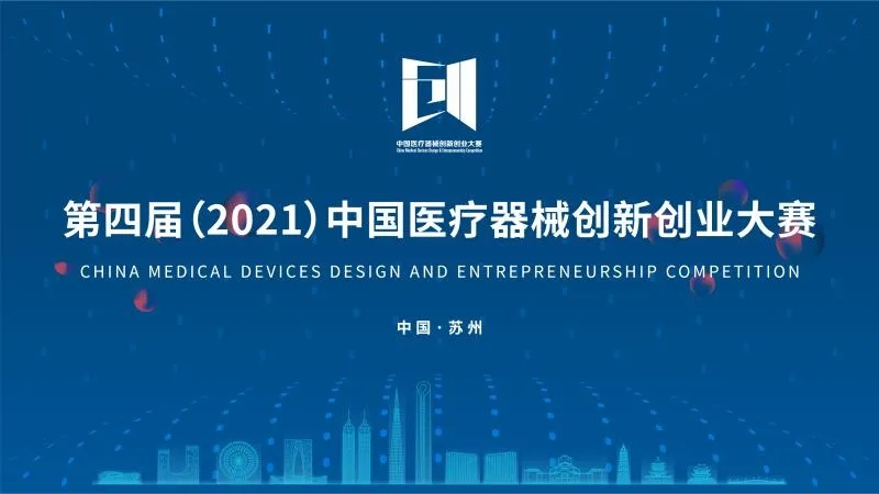 中國醫(yī)療器械創(chuàng)新創(chuàng)業(yè)大賽落下帷幕！