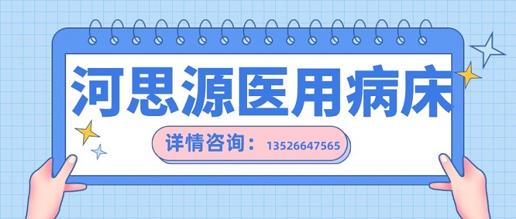 如何在醫(yī)用護(hù)理床和家用護(hù)理床之間如何選擇？